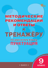 Методические рекомендации и ответы к тренажёру по русскому языку. Пунктуация. 9 класс