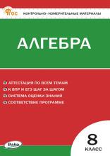 Контрольно-измерительные материалы. Алгебра. 8 класс