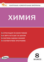 Контрольно-измерительные материалы. Химия. 8 класс