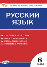 Контрольно-измерительные материалы. Русский язык. 8 класс