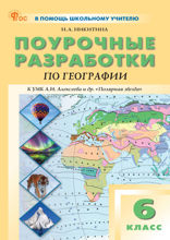 Поурочные разработки по географии. 6 класс. Пособие для учителя (к УМК А.И. Алексеева и др. «Полярная звезда» (М.: Просвещение))