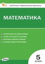 Контрольно-измерительные материалы. Математика. 5 класс