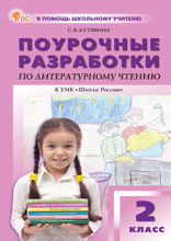 Поурочные разработки по литературному чтению. 2 класс. Пособие для учителя (к УМК Л.Ф. Климановой и др. («Школа России»))