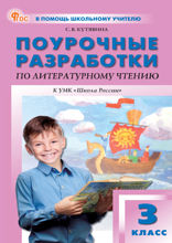 Поурочные разработки по литературному чтению. 3 класс. Пособие для учителя (к УМК Л.Ф. Климановой и др. («Школа России»))