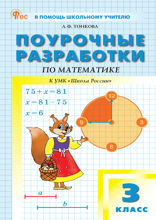 Поурочные разработки по математике. 3 класс. Пособие для учителя (к УМК М.И. Моро и др. («Школа России»))