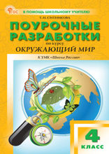 Поурочные разработки по курсу «Окружающий мир». 4 класс. Пособие для учителя (к УМК А.А. Плешакова («Школа России»))