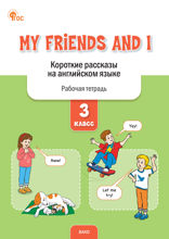 My Friends and I. Короткие рассказы на английском языке. 3 класс. Рабочая тетрадь