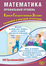 Математика. Профильный уровень. Единый государственный экзамен. Готовимся к итоговой аттестации