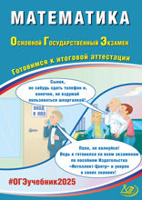 Математика. Основной государственный экзамен. Готовимся к итоговой аттестации