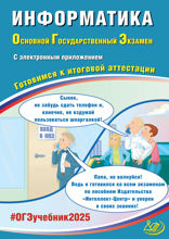 Информатика. Основной государственный экзамен. Готовимся к итоговой аттестации