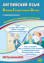 Английский язык. Основной государственный экзамен. Готовимся к итоговой аттестации