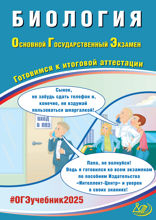 Биология. Основной государственный экзамен. Готовимся к итоговой аттестации