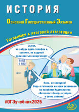 История. Основной государственный экзамен. Готовимся к итоговой аттестации