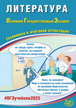 Литература. Основной государственный экзамен. Готовимся к итоговой аттестации