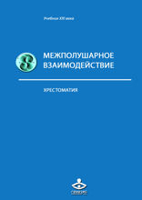 Межполушарное взаимодействие: хрестоматия