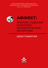 Аффект. Практика судебной психолого-психиатрической экспертизы: хрестоматия