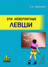 Эти невероятные левши. Практическое пособие для психологов и родителей