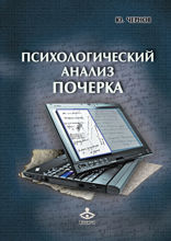 Психологический анализ почерка. Системный подход и компьютерная реализация в психологии, криминологии и судебной экспертизе