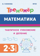 Математика. Тренажёр. Табличное умножение и деление. 2–3 классы. Учебное пособие