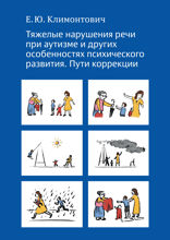 Тяжелые нарушения речи при аутизме и других особенностях психического развития. Пути коррекции