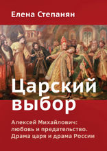 Царский выбор. Алексей Михайлович. Любовь и предательство. Драма царя и драма России