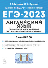 Английский язык. ЕГЭ–2023. Письменное высказывание на основе таблицы/диаграммы (задание 38). Учебно-методическое пособие
