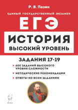 История. ЕГЭ. Высокий уровень. Задания 17-19. Учебно-методическое пособие