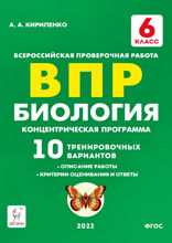 Биология. 6 класс. ВПР. Концентрическая программа. 10 тренировочных вариантов. Учебно-методическое пособие