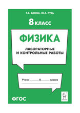 Физика. 8 класс. Лабораторные и контрольные работы. Учебно-методическое пособие