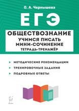 Обществознание. ЕГЭ. Учимся писать мини-сочинение. Тетрадь-тренажёр. Учебно-методическое пособие