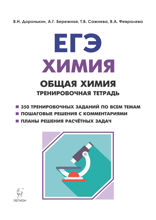 Химия. ЕГЭ. Раздел «Общая химия». 10–11 классы. Задания и решения. Тренировочная тетрадь. Учебно-методическое пособие