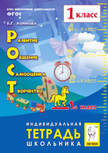 РОСТ: развитие, общение, самооценка, творчество. 1-й класс. Индивидуальная тетрадь школьника. Учебное пособие