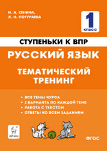 Русский язык. 1 класс. Ступеньки к ВПР. Тематический тренинг. Учебное пособие