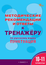 Методические рекомендации и ответы к тренажёру по русскому языку. Пунктуация. 10–11 классы