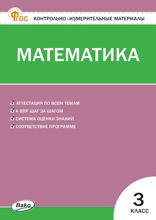 Контрольно-измерительные материалы. Математика. 3 класс