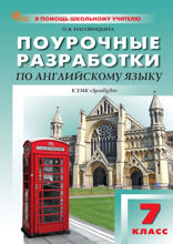 Поурочные разработки по английскому языку. 7 класс. Пособие для учителя (к УМК Ю.Е. Ваулиной, Дж. Дули и др. (“Spotlight”))