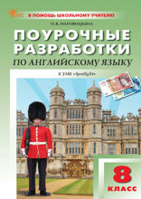 Поурочные разработки по английскому языку. 8 класс. Пособие для учителя (к УМК Ю.Е. Ваулиной, Дж. Дули и др. (“Spotlight”))