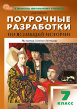 Поурочные разработки по всеобщей истории. История Нового времени. 7 класс. Пособие для учителя (к УМК А.А. Вигасина – О.С. Сороко-Цюпы (М.: Просвещение))