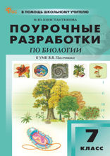 Поурочные разработки по биологии. 7 класс. Пособие для учителя (к УМК В.В. Пасечника  (М.: Просвещение))