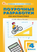 Поурочные разработки по математике. 4 класс. Пособие для учителя (к УМК М.И. Моро и др. («Школа России»))