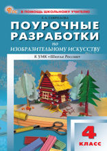 Поурочные разработки по изобразительному искусству. 4 класс. Пособие для учителя (к УМК под ред. Б.М. Неменского («Школа России»))