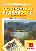 Поурочные разработки по литературе. 8 класс. Пособие для учителя (к УМК под ред. В.Я. Коровиной  (М.: Просвещение))