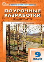 Поурочные разработки по литературе. 9 класс. Пособие для учителя (к УМК под ред. В.Я. Коровиной  (М.: Просвещение))