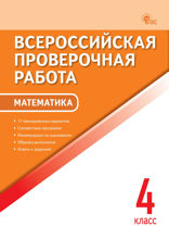 Всероссийская проверочная работа. Математика. 4 класс