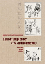 В этикете ищи опору. «Три книги о ритуале»