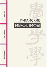 Китайские иероглифы