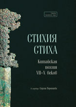 Стихия стиха. Китайская поэзия VII–X вв.