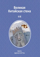 Великая Китайская стена