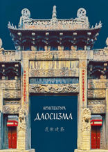 Архитектура даосизма