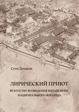 Лирический приют. Искусство возведения китайского национального жилища